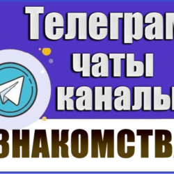 База Телеграм каналов/чатов тематики Знакомства 12 500 шт (2026 год)