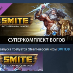 SMITE - Ultimate God Pack DLC АВТОДОСТАВКА STEAM РОССИЯ