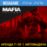 💳 Mafia: Trilogy 1-3 части (PS4/PS5/RU) Аренда 7 дней