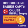 🇹🇷 ПОПОЛНЕНИЕ ВАШЕЙ КАРТЫ OlduBil 👉 ININAL 👉ZEEPAY