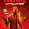 FORTNITE: НАБОР ИСПЫТАНИЙ ИНФЕРНО XBOX  КЛЮЧ