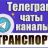 База 17 000 Телеграм каналов и чатов Автомобили 2026 г