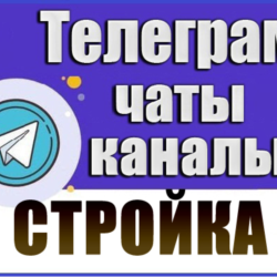 База 8800 Телеграм каналов и чатов Строительство 2026 г