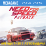 Need For Speed: Payback (PS4/PS5/RUS) Аренда 7 дней