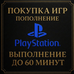 ПОКУПКА ИГР | PS4/PS5 | ПОПОЛНЕНИЕ БАЛАНСА PSN | Турция