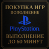 ПОКУПКА ИГР | PS4/PS5 | ПОПОЛНЕНИЕ БАЛАНСА PSN | Турция