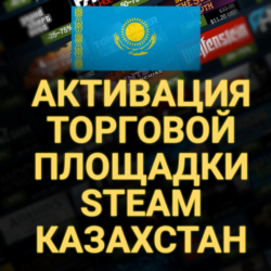 АКТИВАЦИЯ ТОРГОВОЙ ПЛОЩАДКИ STEAM  (Казахстан)