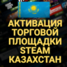 АКТИВАЦИЯ ТОРГОВОЙ ПЛОЩАДКИ STEAM  (Казахстан)