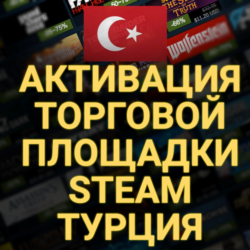 АКТИВАЦИЯ ТОРГОВОЙ ПЛОЩАДКИ STEAM  (Турция)