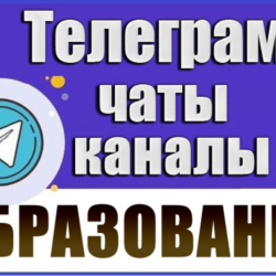 База 30000 Телеграм каналов и чатов Учеба и Образование