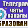 База 30000 Телеграм каналов и чатов Учеба и Образование