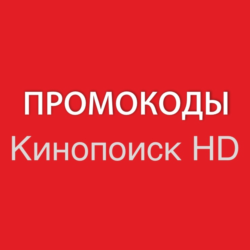 КИНОПОИСК 60 дней | HD.kinopoisk.ru промокод, подписка. Просмотр без рекламы.