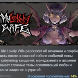 My Lovely Wife АВТОДОСТАВКА STEAM GLOBAL МГНОВЕННО ЛИЦЕНЗИЯ
