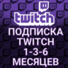 ПОДАРОЧНАЯ ПОДПИСКА ТВИЧ TWITCH SUB 1-3-6-12 МЕСЯЦЕВ САБКА ПОДАРКОМ ПО ЛОГИНУ