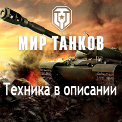 WoT Lesta StuG Maus GPT-75 Minotauro Sekera Doppel Топы