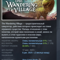 The Wandering Village АВТОДОСТАВКА STEAM GLOBAL МГНОВЕННО ЛИЦЕНЗИЯ