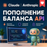 Claude | Anthropic | Быстрое пополнение баланса API и кредитов