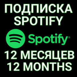 ПОДПИСКА SPOTIFY PREMIUM 12 МЕСЯЦ.  ИНДИВИДУАЛЬНАЯ!