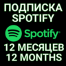 ПОДПИСКА SPOTIFY PREMIUM 12 МЕСЯЦ.  ИНДИВИДУАЛЬНАЯ!