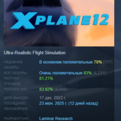 X-Plane 12 АВТОДОСТАВКА STEAM GLOBAL МГНОВЕННО ЛИЦЕНЗИЯ