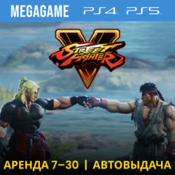 💳 Street Fighter V (PS4/PS5/RUS) Аренда 7 дней