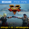 Street Fighter V (PS4/PS5/RUS) Аренда 7 дней