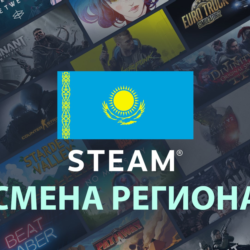 Смена региона Steam на Казахстан