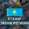 Смена региона Steam на Казахстан