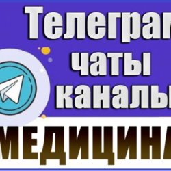 База 25000 Телеграм каналов и чатов Медицина и Здоровье
