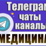 База 25000 Телеграм каналов и чатов Медицина и Здоровье