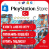 ПОКУПКА ИГР | ПОПОЛНЕНИЕ PlayStation ТУРЦИЯ    БЫСТРО