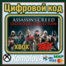 Assassin&acute;s Creed Legendary Collection XBOX КЛЮЧ