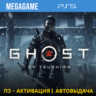 💳 Ghost of Tsushima  (PS5/RUS) П3-Активация
