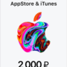 Подарочная карта Apple iTunes (RU) 2000 руб. ЦЕНА