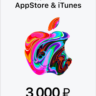 Подарочная карта Apple iTunes (RU) 3000 руб. ЦЕНА