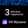 ВК МУЗЫКА подписка 90 дней промокод | Без рекламы, фоновое прослушивание, скачивание