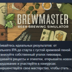 Brewmaster: Beer Brewing Simulator АВТОДОСТАВКА STEAM GLOBAL МГНОВЕННО ЛИЦЕНЗИЯ