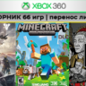Rayman Origins  65игр | СБОРНИК | XBOX 360 | перенос