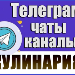 База Телеграм каналов и чатов - Еда и Кулинария 11 000