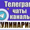 База Телеграм каналов и чатов - Еда и Кулинария 11 000