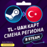 КАРТА СМЕНА РЕГИОНА STEAM-СТИМ  ТУРЦИЯ/УКРАИНА  АВТО