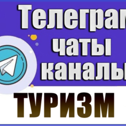 База 17000 Телеграм каналов и чатов Путешествия, Туризм