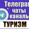 База 17000 Телеграм каналов и чатов Путешествия, Туризм