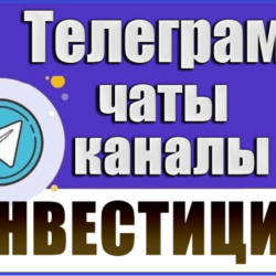 База Телеграм каналов и чатов "Инвестиции" 7000 шт (2026 год)