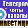 База Телеграм каналов и чатов "Инвестиции" 7000 шт (2026 год)