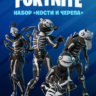Fortnite     Набор «Кости и черепа»  КЛЮЧ  PC|PS|XBOX