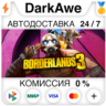 Borderlands 3 STEAM•RU  ВЫБОР  АВТОДОСТАВКА   0%