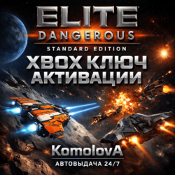 Elite Dangerous Standard Edition XBOX КЛЮЧ    GIFT