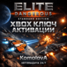 Elite Dangerous Standard Edition XBOX КЛЮЧ    GIFT