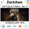 Dead Space 2023  ВЫБОР STEAM•RU   АВТОДОСТАВКА   0%
